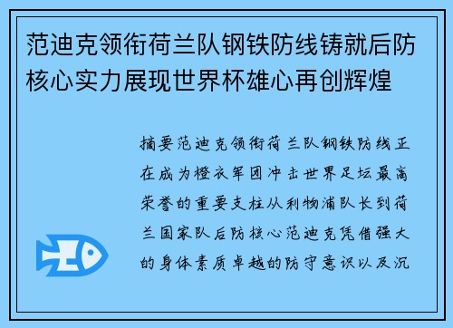 范迪克领衔荷兰队钢铁防线铸就后防核心实力展现世界杯雄心再创辉煌