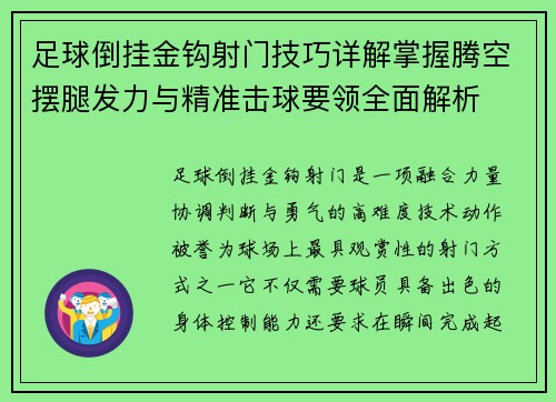 足球倒挂金钩射门技巧详解掌握腾空摆腿发力与精准击球要领全面解析 足球倒挂金钩射门技巧详解掌握腾空摆腿发力与精准击球要领全面解析