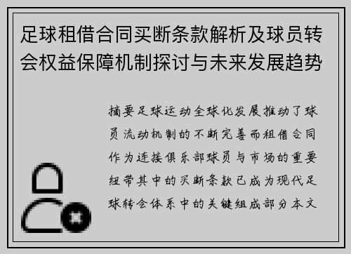 足球租借合同买断条款解析及球员转会权益保障机制探讨与未来发展趋势分析 足球租借合同买断条款解析及球员转会权益保障机制探讨与未来发展趋势分析