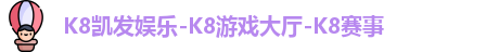 K8凯发娱乐
